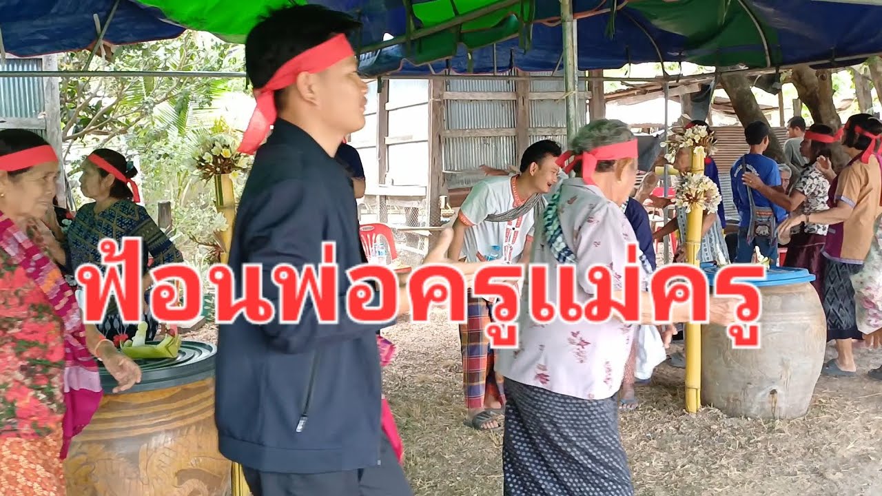ประเพณีฟ้อนพ่อครู,แม่ครู(หมอเหยา)บ้านนาสีนวล ต.บ้านซ่ง อ.คำชะอี จ.มุกดาหาร