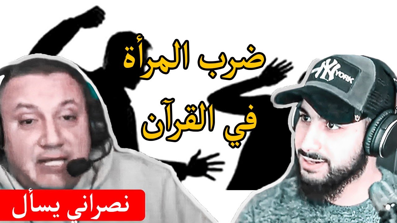 نصراني يسأل محمد علي عن ضرب المرأة في القرآن