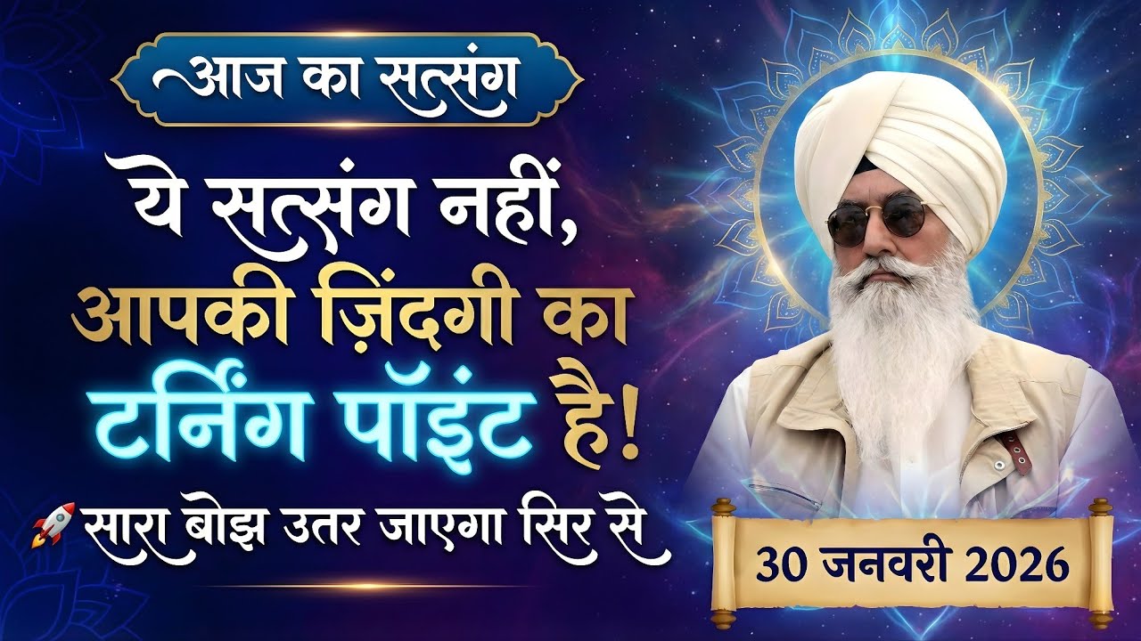 30 January 2026 || ये सत्संग नहीं आपकी ज़िंदगी का टर्निंग पॉइंट है ! 🚀 सारा बोझ उतर जाएगा सिर से || 