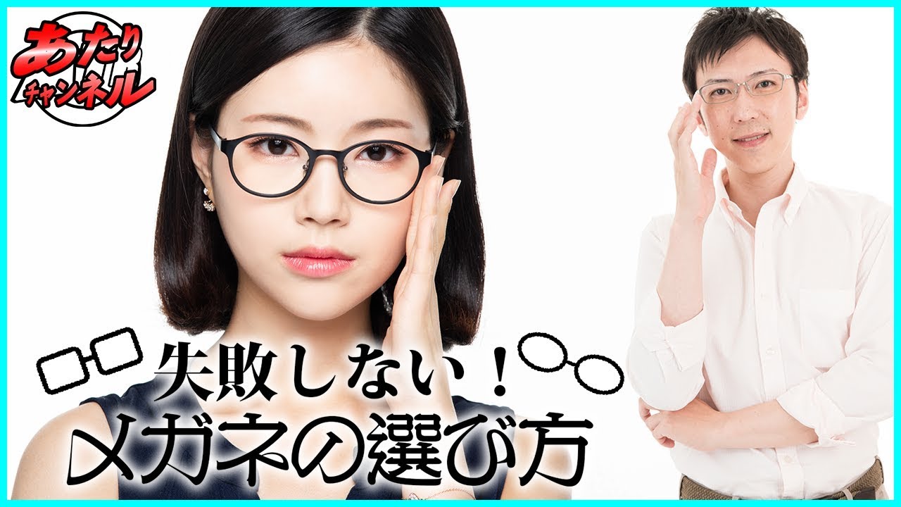 メガネ屋店員が教える！失敗しないメガネの選び方