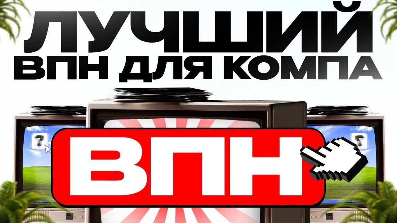 ЛУЧШИЙ ВПН ДЛЯ ПК 💻 Для Windows и MacOS, установка за минуту