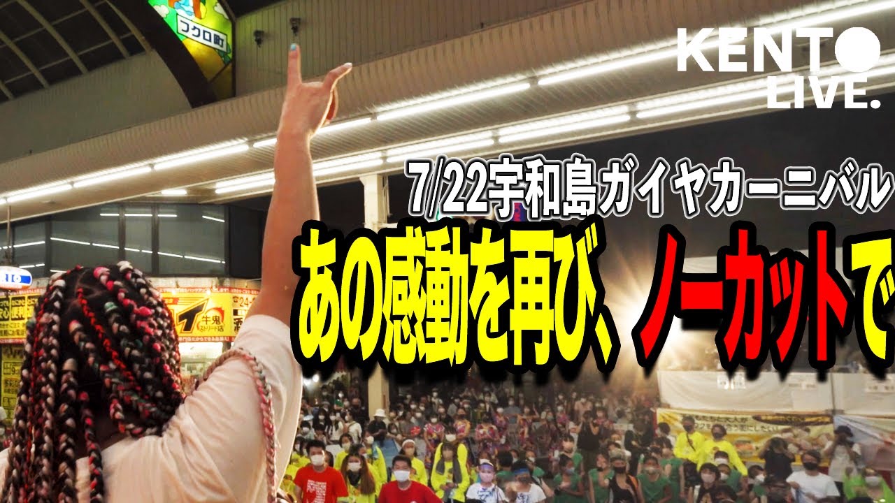 【最幸】宇和島ガイヤカーニバルの歴史的瞬間(ノーカットの奇跡)