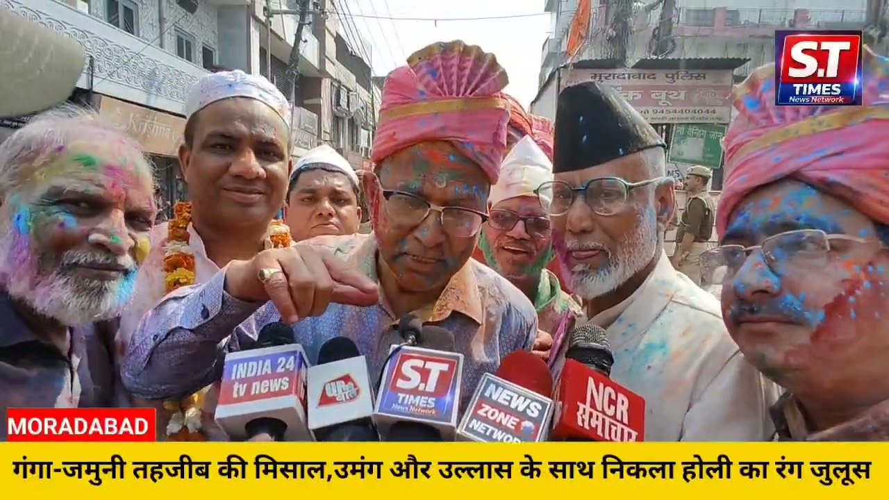 #moradabad :गंगा-जमुनी तहजीब की मिसाल:उमंग और उल्लास के साथ निकला होली का रंग जुलूस।