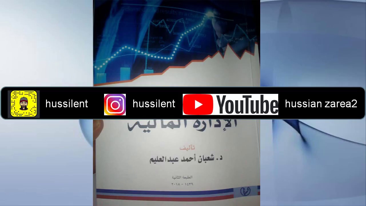 فديو رقم 1 - التحليل المالي باستخدام قائمة الموارد والاستخدام مثال صفحة 38