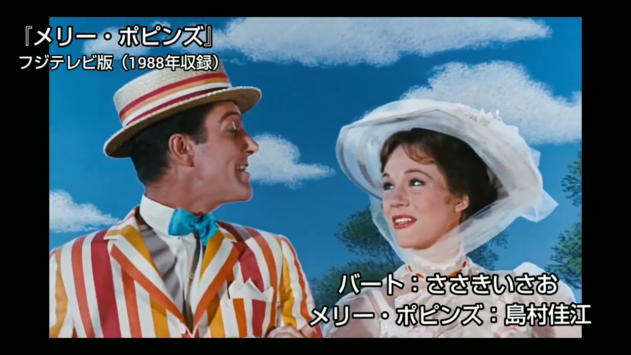 メリー・ポピンズ【吹き替え比較】