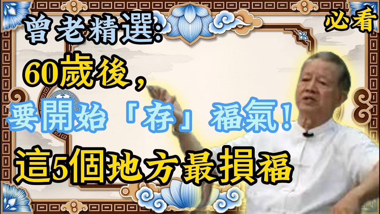 為何有些人晚年不幸？​ 曾老揭密：往往是60歲後誤入了這5個地方
