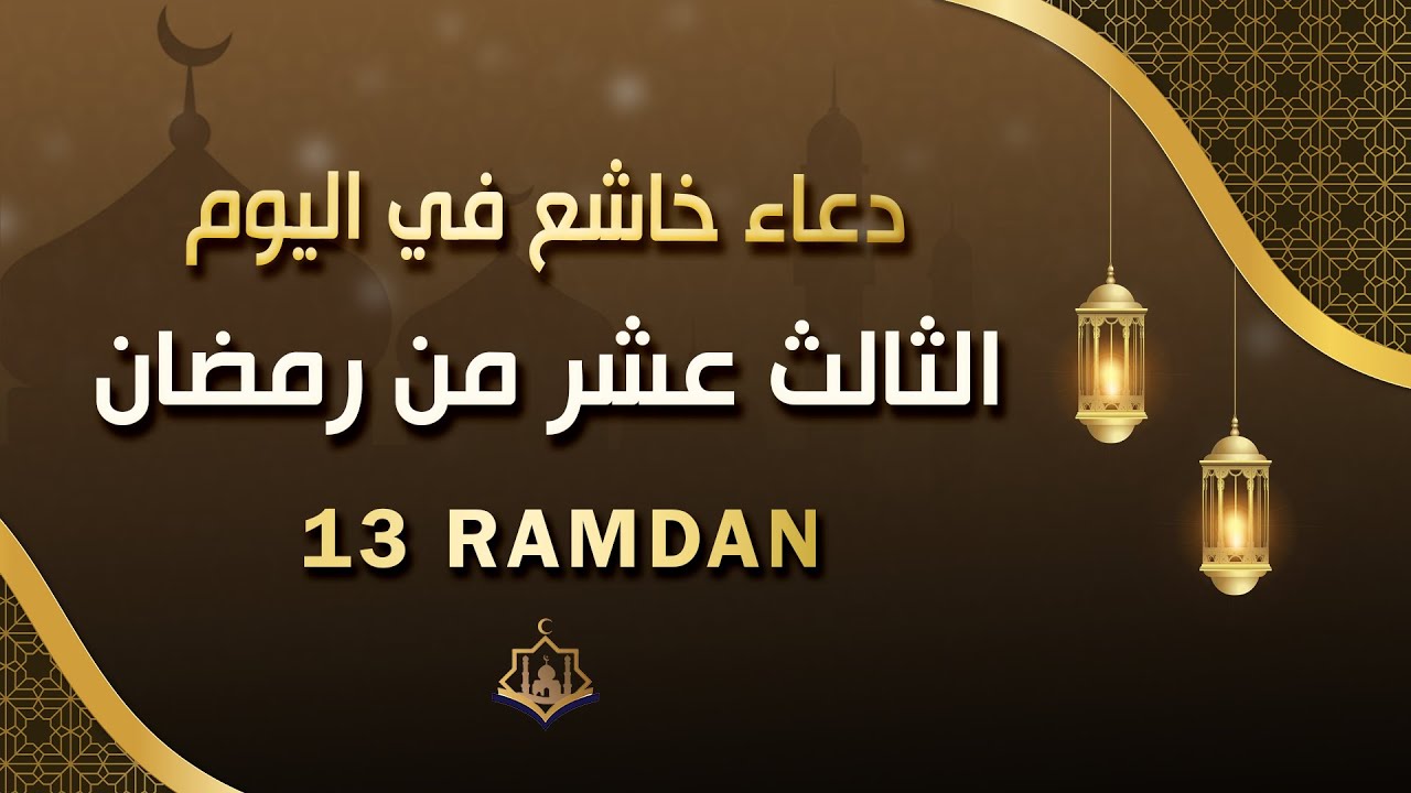 دعاء مؤثر في اليوم الثالث عشر من شهر رمضان 🌙 | بنية الرزق والفرج بإذن الله