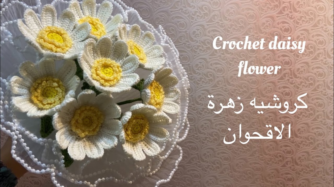 Crochet daisy flower كروشيه الاقحوان crochet marguerite 
