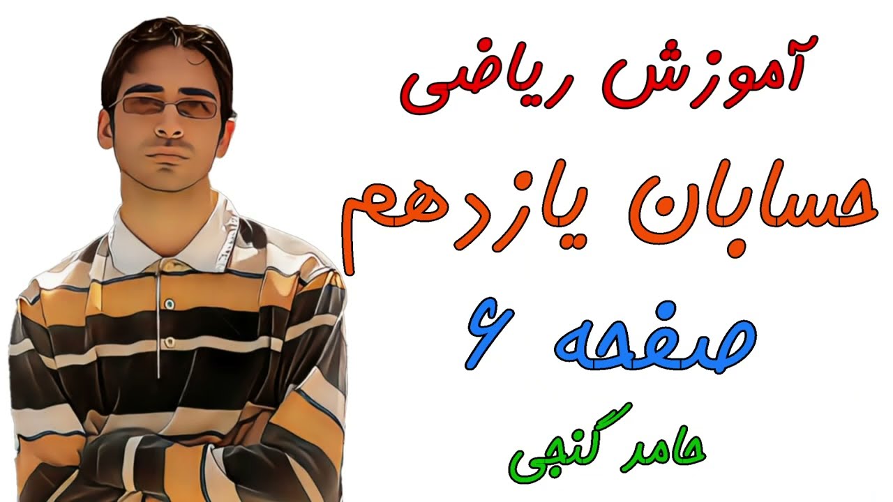 آموزش صفحه 6 کتاب حسابان یازدهم  - حل تمرین های کتاب - بخش اول - حامد گنجی