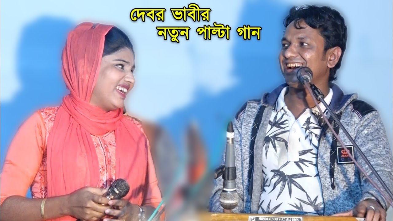 ভাবি মনে চাইলে রাখ তোঁয়ার বুখত | শিল্পী কামাল ও সুইটি | Duet Song | পাল্টা গান | kamal music
