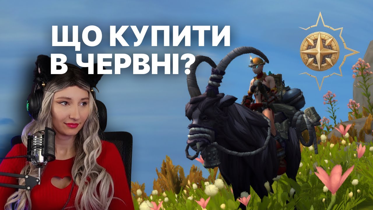Торгівельна лавка WoW &mdash; Червень 2025 | Що купити, а що &mdash; сміливо ігноруй