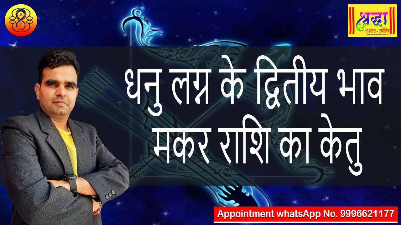 धनु लग्न के 2 रे भाव में मकर राशि का केतु | Sagittarius ascendant; Ketu at 2nd house in capricorn