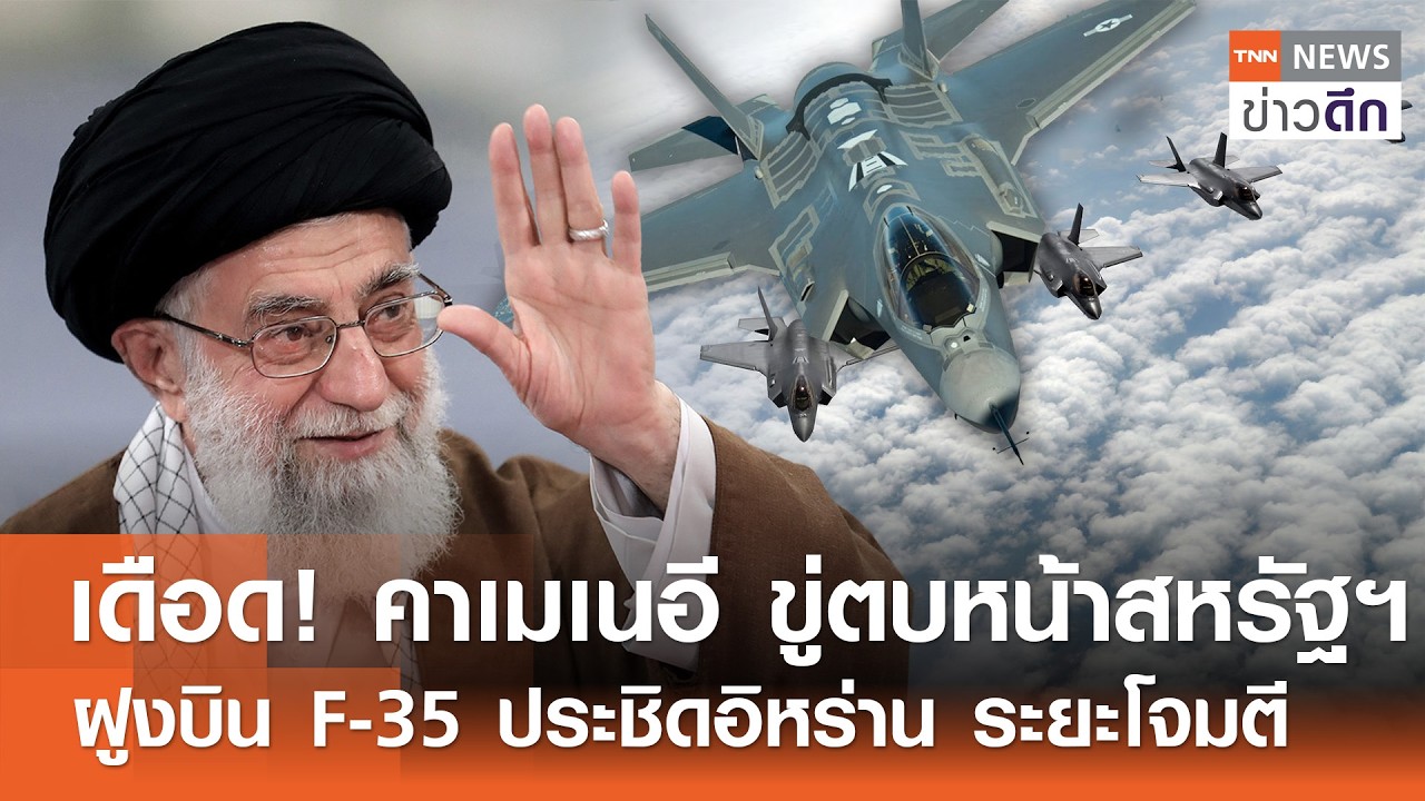 เดือด! คาเมเนอี ขู่ตบหน้าสหรัฐฯ - ฝูงบิน F-35 ประชิดอิหร่าน ระยะโจมตี | TNN ข่าวดึก | 17 ก.พ. 69