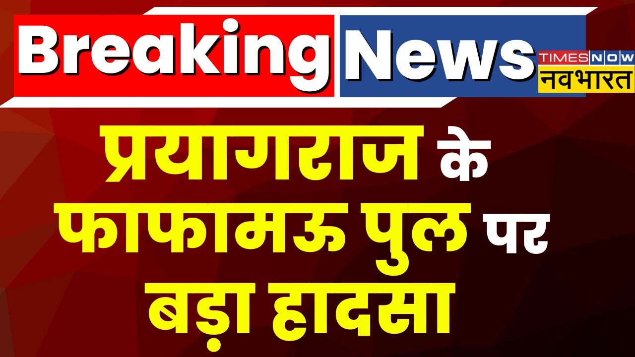 Breaking News: Prayagraj के Phaphamau Bridge पर बड़ा हादसा, दो Truck के आपस में टकराने से 3 की मौत