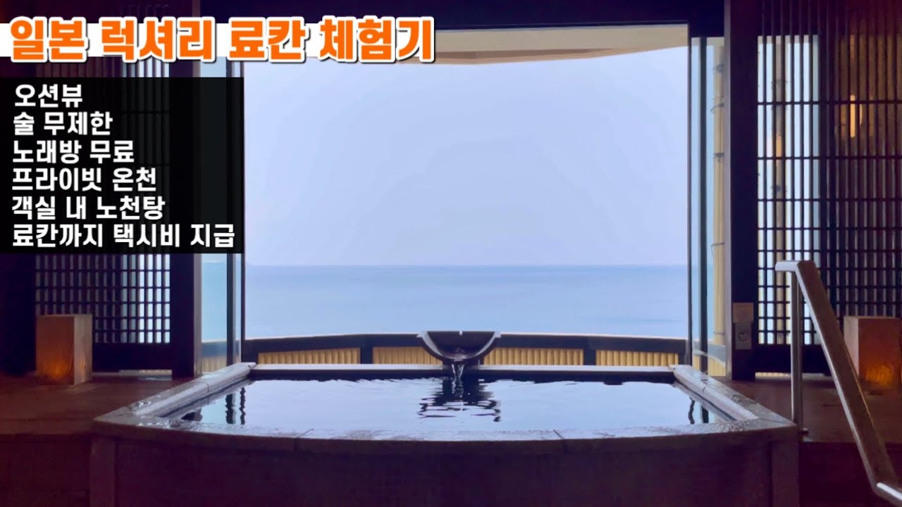 도쿄 근교에 이런 료칸이? 현지인도 모르는 프라이빗 온천의 끝판왕ㅣ시즈오카 이토 온천 추천 료칸 ラグジュアリー 和 ホテル 風の薫 UMI
