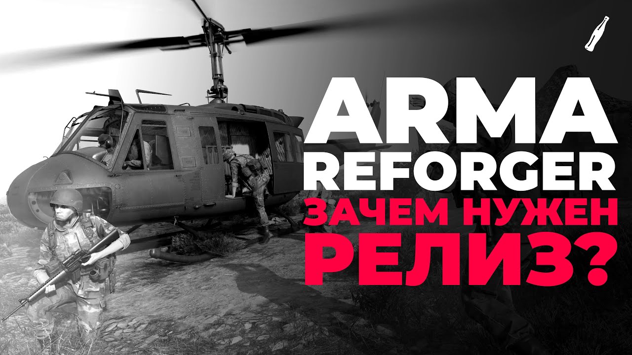 РЕВОЛЮЦИОННОСТЬ ARMA REFORGER | ОБЗОР ARMA REFORGER - ЗАЧЕМ БЫЛ НУЖЕН РЕЛИЗ?