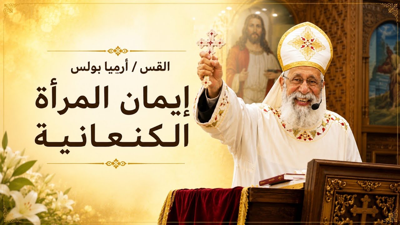 (القس/ أرميا بولس) ايمان المرأه الكنعانيه