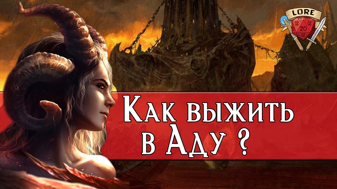 Да что ты знаешь про Ад? | Dungeons and Dragons Lore