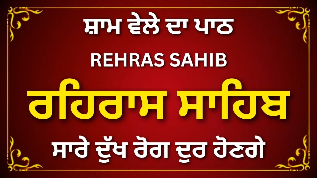 Rehras Sahib | ਰਹਿਰਾਸ ਸਾਹਿਬ ਜੀ | Evening Gurbani Rehras Sahib | #sikhprayer