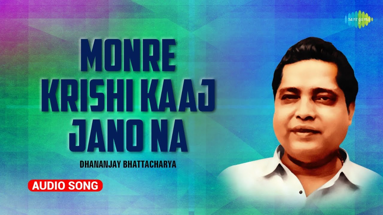 মনরে কৃষি কাজ জানো না | Monre Krishi Kaaj Jano Na | Dhananjoy Bhattacharya | Evergreen Bengali Song