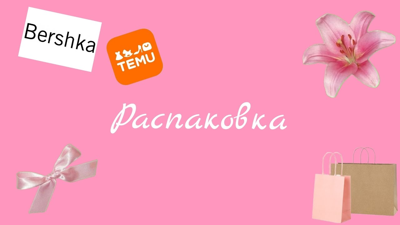 Распаковка с тему и бершки 🪷