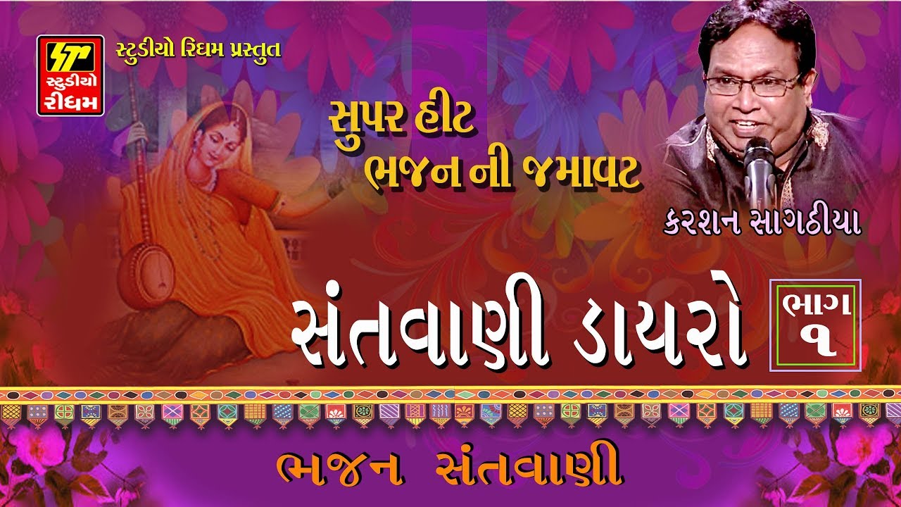 SANTVANI DAYRO | Non Stop | Superhit Gujarati Bhajan | Santvani Bhajan | Karsan Sagathia| FULL Audio
