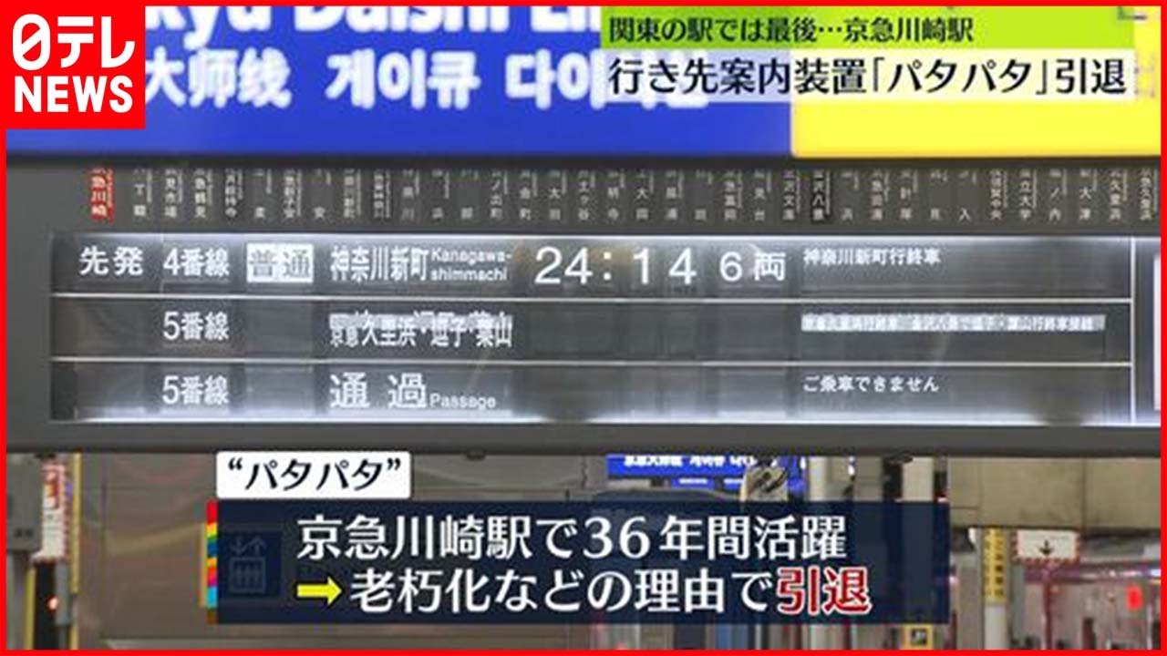 【引退】京急川崎駅で「パタパタ」引退　関東で最後&hellip; #鉄道ニュース