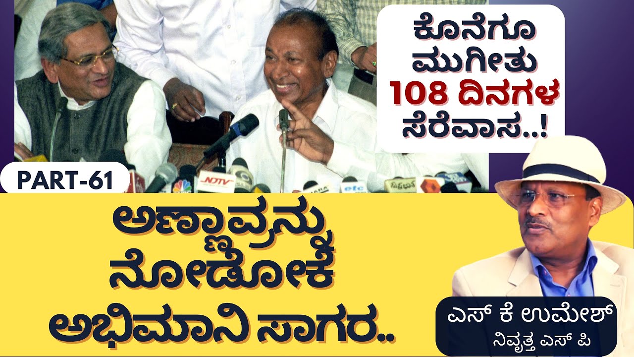 Part-61|ಅಣ್ಣಾವ್ರ ಬಿಡುಗಡೆಗಾಗಿ ವೀರಪ್ಪನ್‌ ತೆಕ್ಕೆಗೆ ಬಂದ ಹಣವೆಷ್ಟು..!?|‌Dr Rajkumar Kidnap|S K Umesh