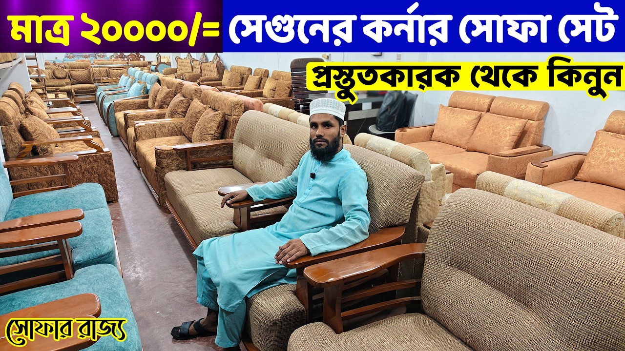 ঈদ অফারে মাত্র ২০ হাজার টাকায় সেগুন কাঠের কর্নার সোফা সেট কিনুন ।। Sofa Set Price in Bangladesh