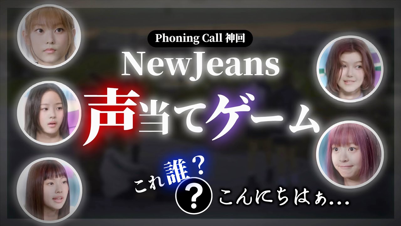 【超神回w】突如始まったニュジの声当てゲームが面白すぎるw▽ドラえもんの声を真似するも全然似てないヘリン【NewJeans / 日本語字幕】