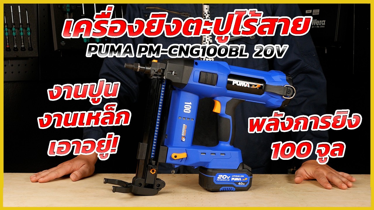 REVIEW เครื่องยิงตะปูไร้สาย PUMA PM-CNG100BL พลังการยิง 100 จูล งานปูน งานเหล็กเอาอยู่!
