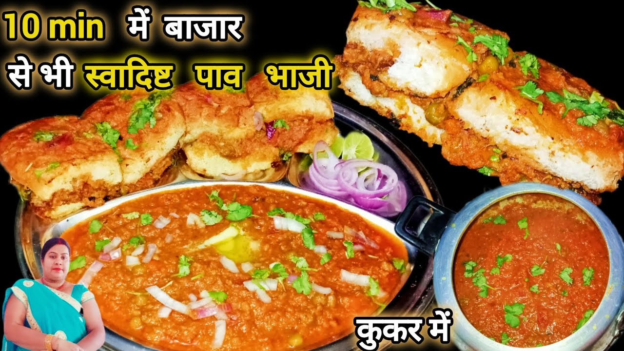 सिर्फ़ 10 मिनट में बाजार से भी स्वादिष्ट पाव भाजी बनाए आसानी से कुकर में।।@Yumyumkitchen600 