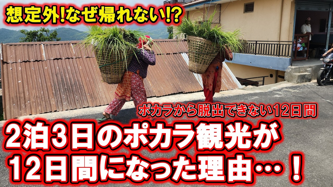【想定外!なぜ帰れない!?】2泊3日のポカラ観光が12日間になった理由…！