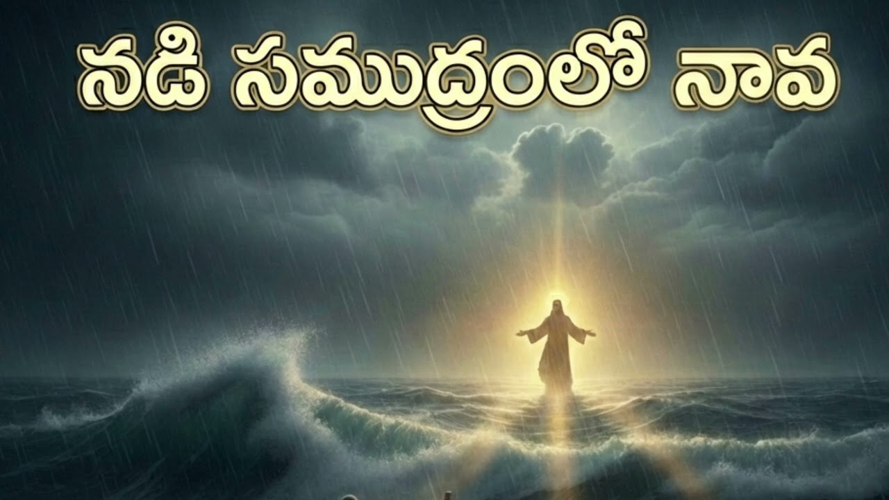 NADI SAMUDHRAMLO NAVALA YESSAYYA SONG |JESUS SONG| JESUSCKRIST 2026 TELUGU 