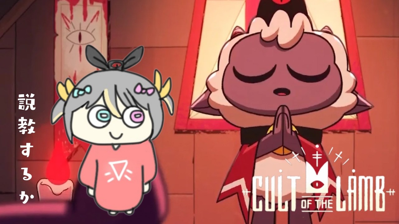 【Cult of the Lamb】ぷの教団にはいりませんか？！【蜂蜜ぷりん/ぶいぱい】