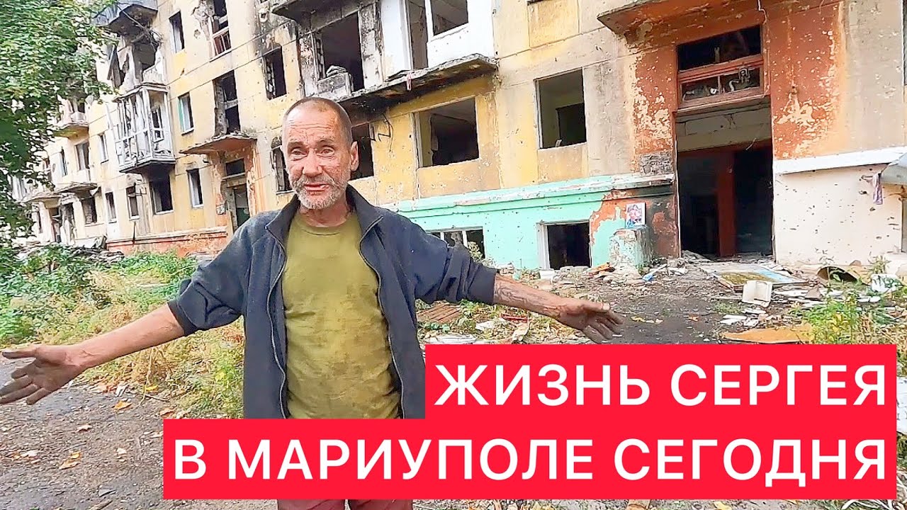 ЖИЗНЬ СЕРГЕЯ В МАРИУПОЛЕ СЕГОДНЯ