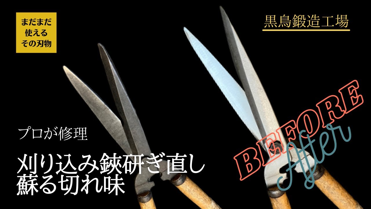 【黒鳥鍛造工場】刈込鋏研ぎ直し　四万十町の鍛冶職人が修理　Before After