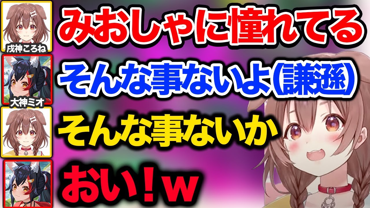 手のひらを返すのがあまりにもはやすぎる戌神ころねｗｗ【ホロライブ 切り抜き/戌神ころね/大神ミオ】