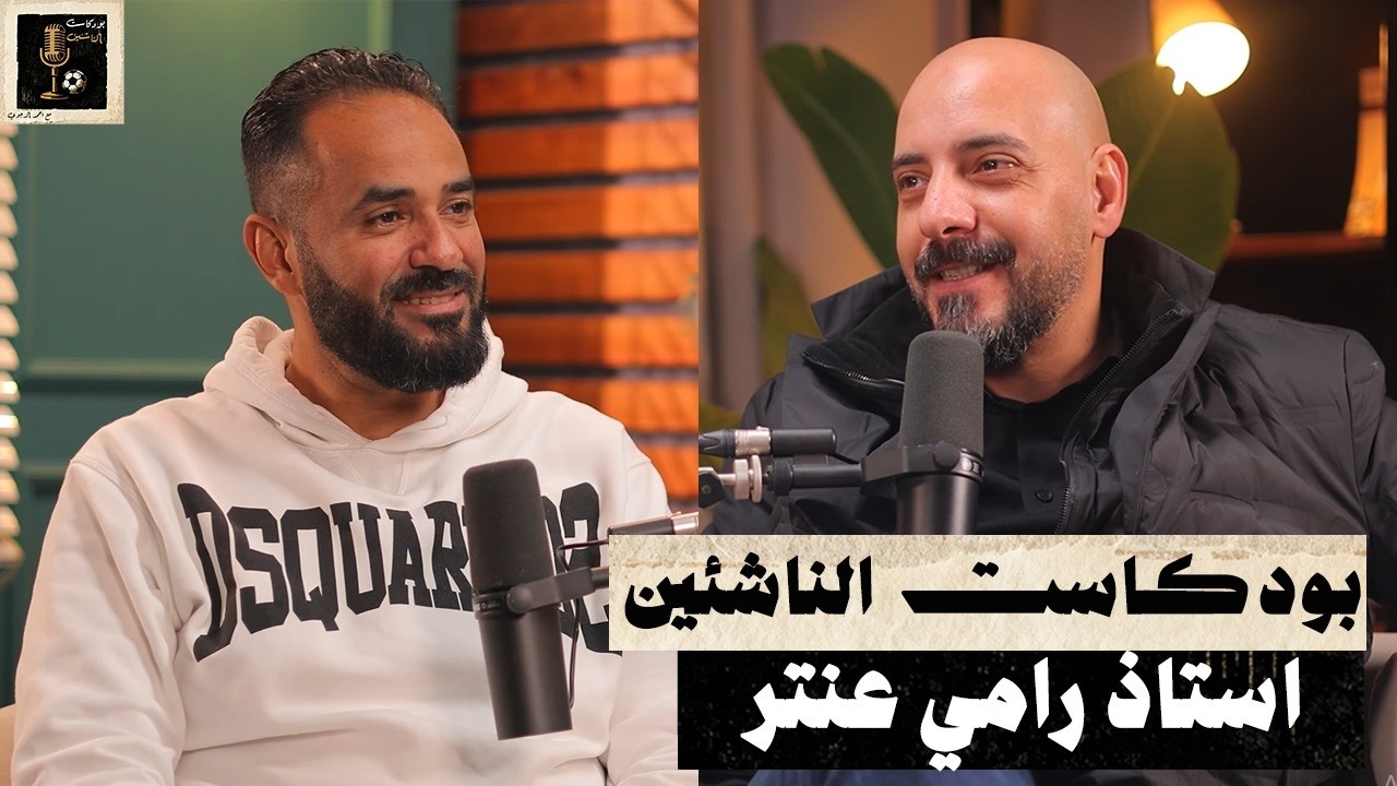 استاذ رامي عنتر - بودكاست الناشئين - الحلقة العاشرة