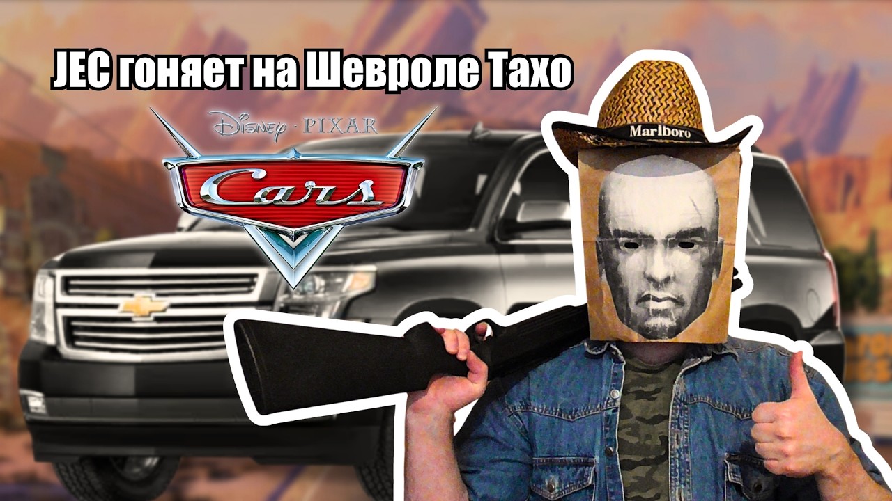 JEC гоняет на Шевроле Тахо в Cars / Тачки