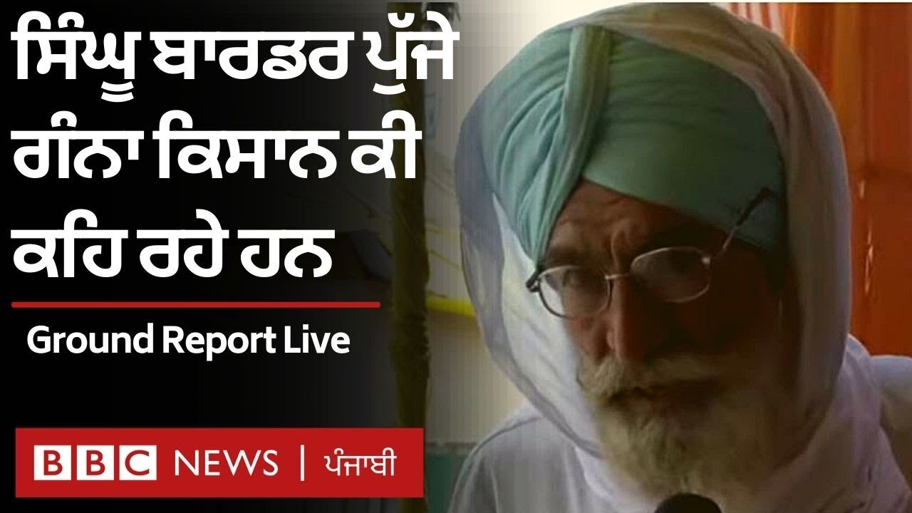 Singhu border ਤੋਂ LIVE: ਸਿੰਘੂ ਬਾਰਡਰ ਤੋਂ ਕਿਸਾਨਾਂ ਨਾਲ ਗੱਲਬਾਤ ਕਰ ਰਹੇ ਹਨ ਬੀਬੀਸੀ ਪੱਤਰਕਾਰ ਸਲਮਾਨ ਰਾਵੀ