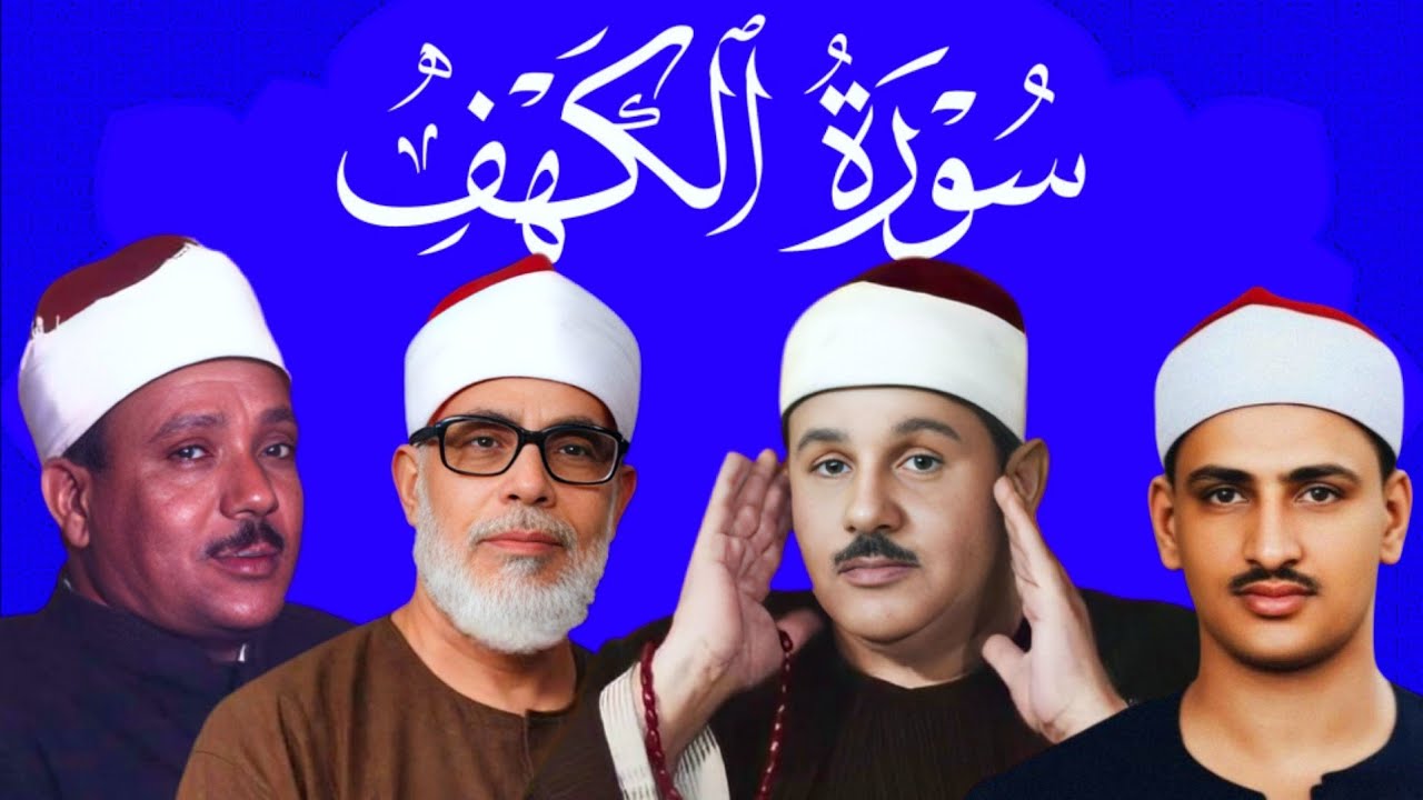 عندما يجتمع عمالقة القراء في سورة الكهف #المنشاوي #البنا#الحصري #عبد_الباسط_عبد_الصمد