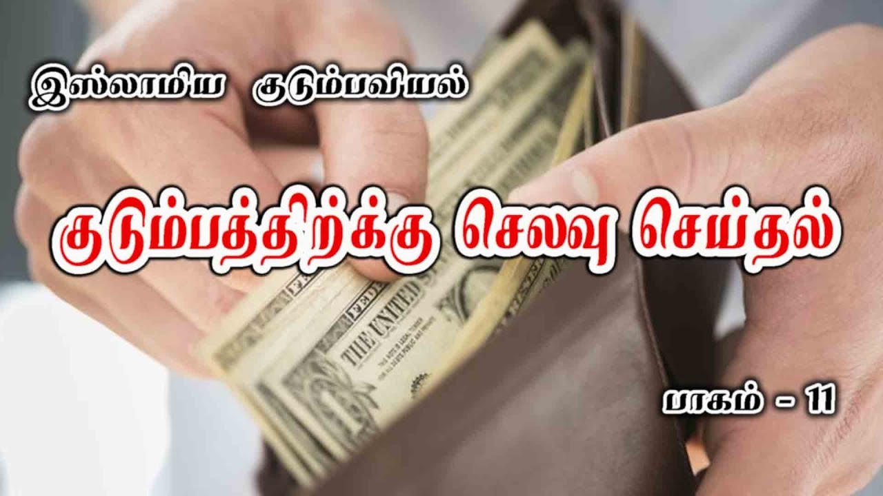11: குடும்பத்திற்க்கு செலவு செய்தல்