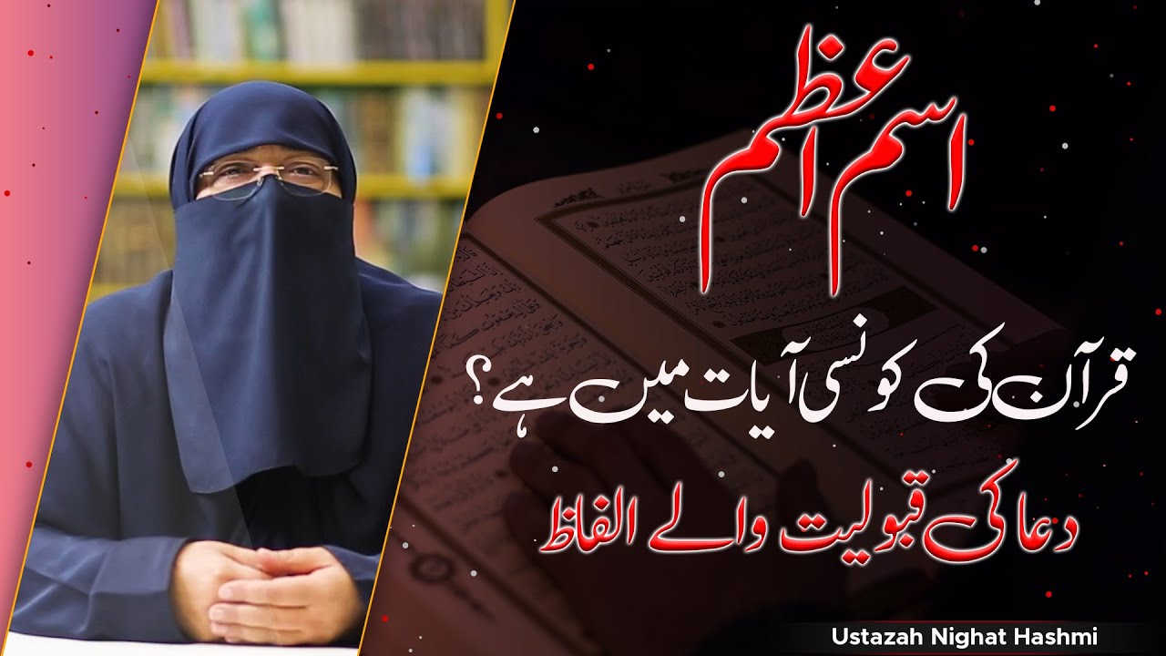 Ism E Azam Quran Ki Konsi Ayat Mein Hai ? | Dua Ki Qabooliyat Wale Alfaaz | Ustazah Nighat Hashmi