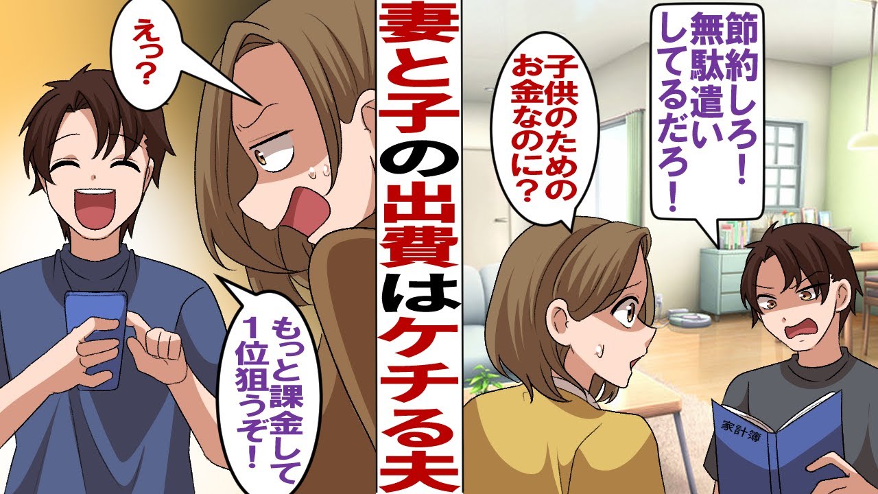【漫画】子供と妻に節約させるドケチ夫「無駄遣いは禁止だからな！お前たちは見切り品で十分！」子供の誕生日プレゼントにキャラグッズさえ買わせない夫だったが、自分がハマっているゲームには重課金して…