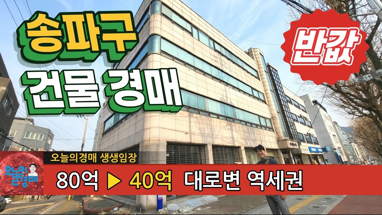 송파구 대로변 반값 건물 경매❤️초역세권, 올근생 꼬마빌딩◀오늘의경매 부동산