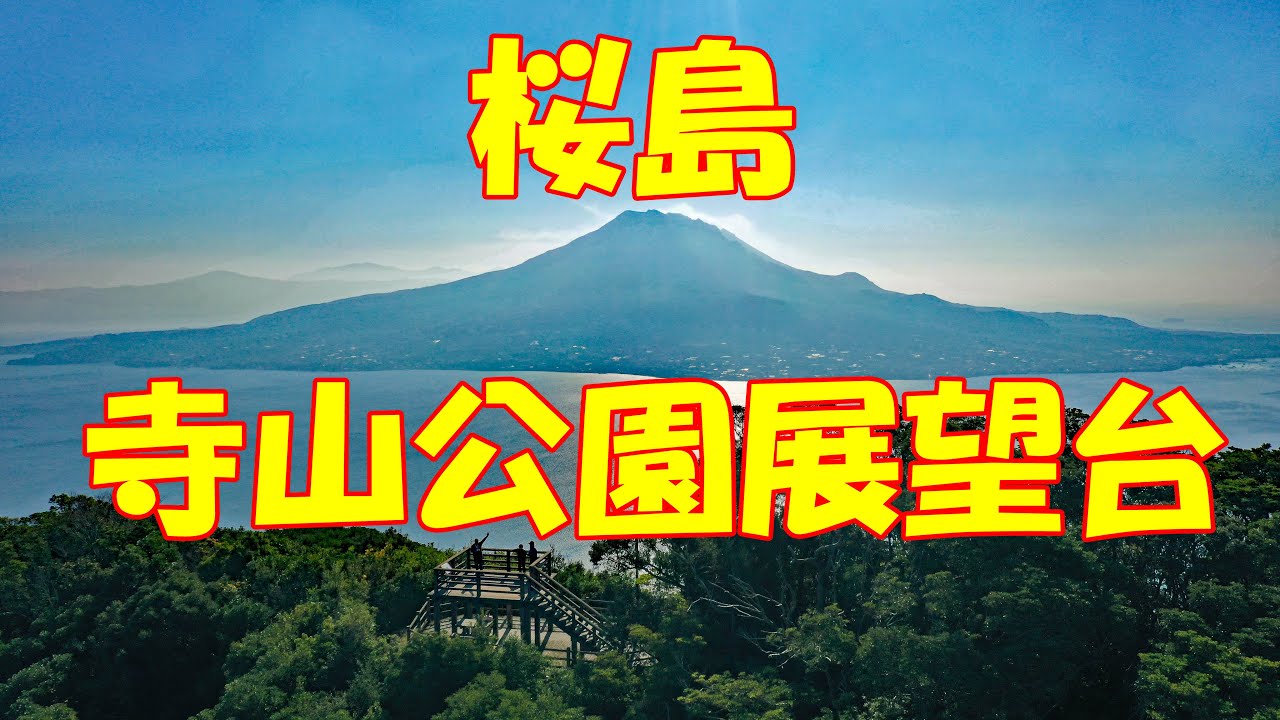 ドローン空撮！鹿児島県吉野町　寺山公園展望台（mavic2pro）