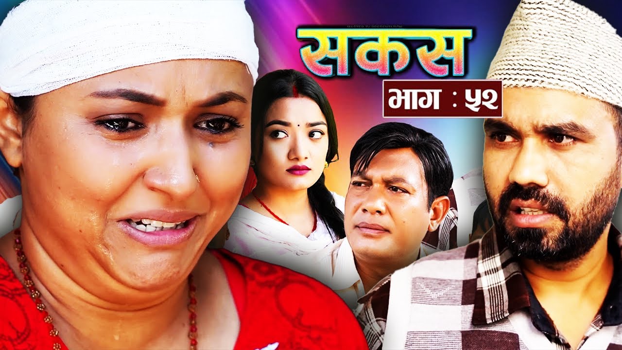 Sakas - epi 52 | सकस भाग - ५२ | शिवलाई साथ आखिर चन्द्रेले नै दिए। । सकस | Nepali Natak