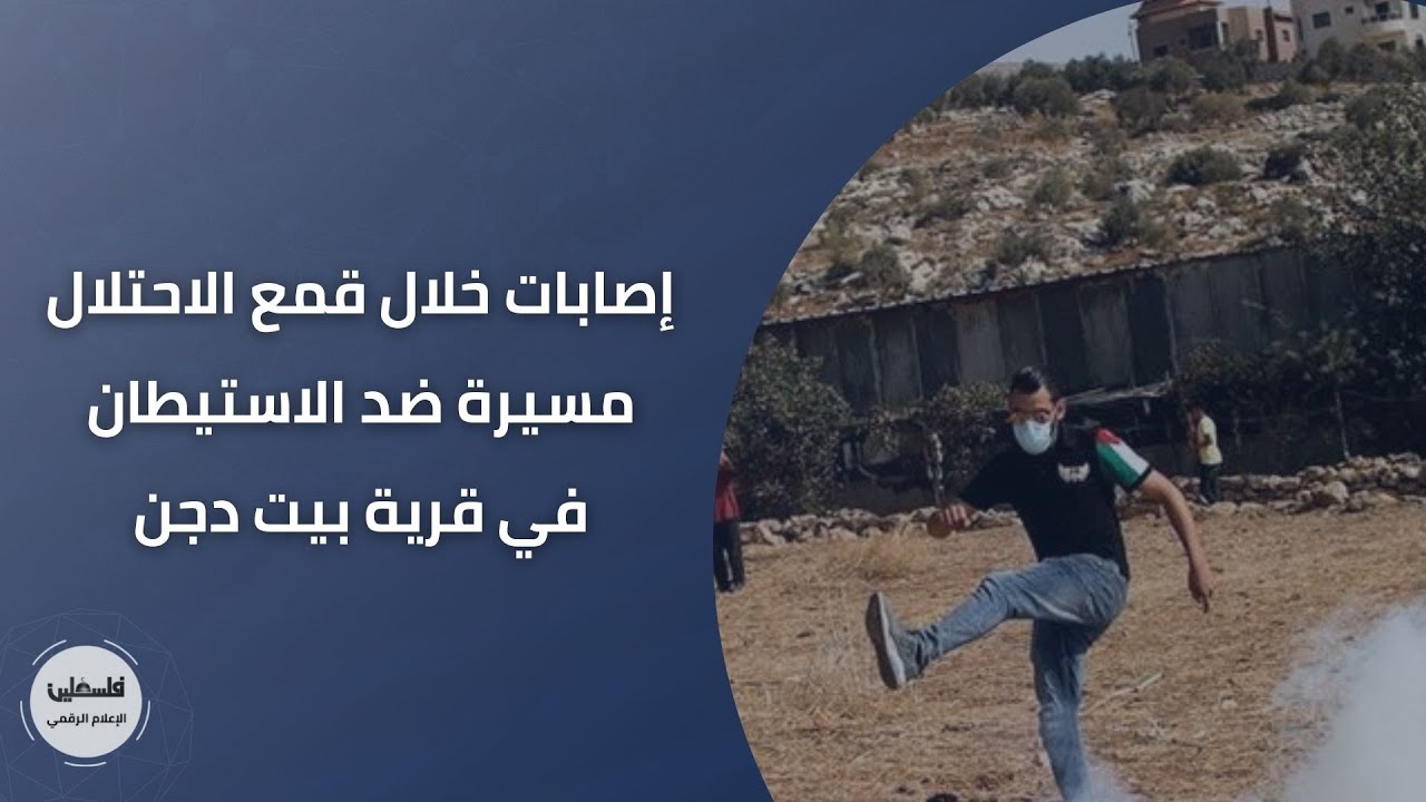 إصابات خلال قمع الاحتلال مسيرة ضد الاستيطان في قرية بيت دجن