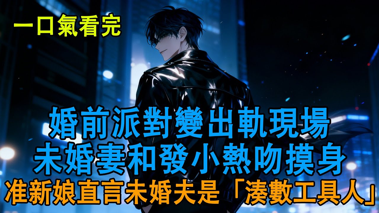 【一口氣聽完】芊芊書閣——婚前 3 天遭未婚妻联手发小算计？千万老板硬核复仇，让渣男贱女身败名裂！#婚前反殺 #彩禮詐騙 #復仇爽文 #惡有惡報 #感情避坑